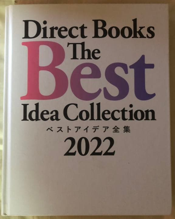 会員制サブスクコース「ザ・レスポンス」冊子、付録「ベストアイディア全集2022」