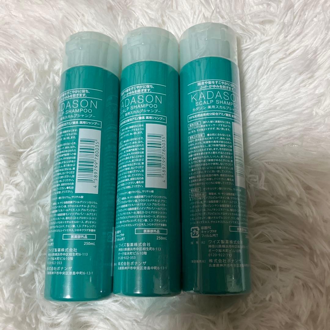 カダソン　シャンプー　3本セット　250ml 新品未開封　KADASON