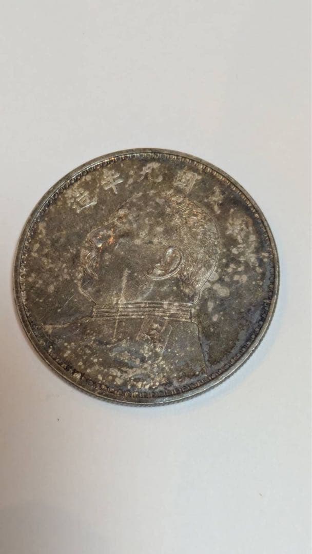 銀貨 中華民国九年 銀貨