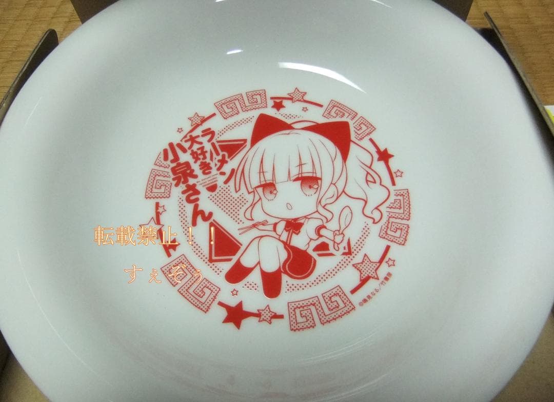 ラーメン大好き小泉さん(1) ゲーマーズ限定版「中華皿付」＋非売品