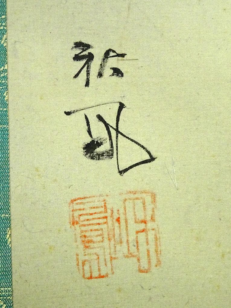 掛軸 日高秋鳳『双鯉図』日本画 絹本 肉筆 無地箱付 掛け軸 a07092