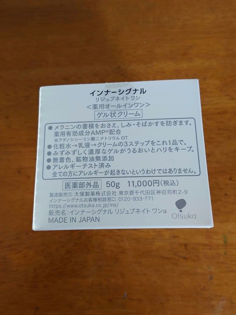 InnerSignal 　リジュブネイト・ワン【薬用オールインワン】新品未開封