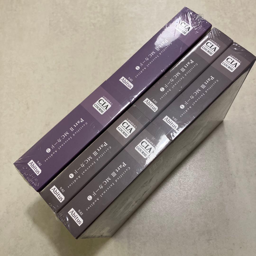 新品未開封(パート2、3) CIA アビタスMC問題集 (パート1は使用済)