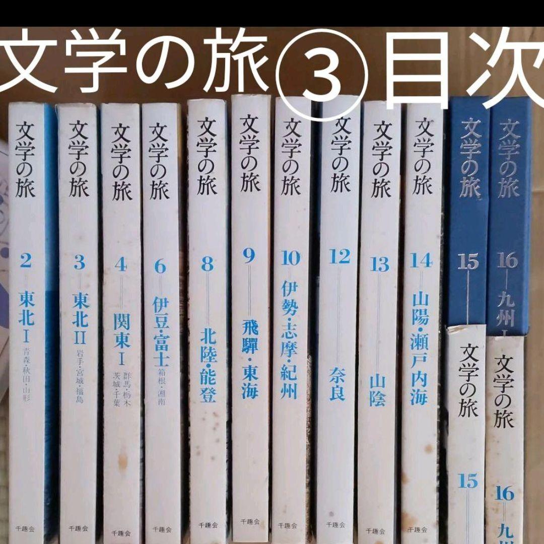 文学の旅③　坂口安吾　石川啄木　山本有三　杉本苑子　有吉佐和子　森鴎外　室生犀星