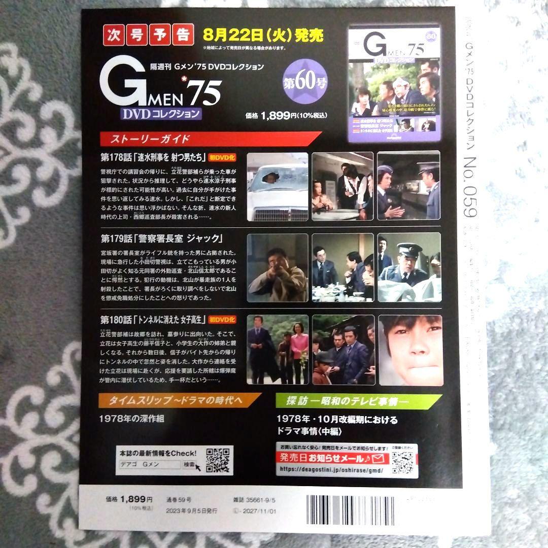 Gメン75 DVDコレクション 第59号(香港カラテシリーズ・絶版)