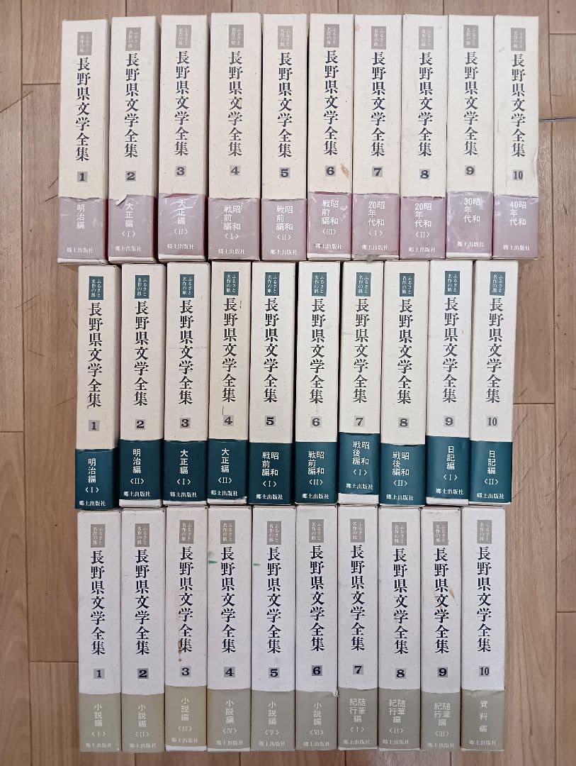 【長野県文学全集　第１～３期　３０冊セット　郷土出版社】