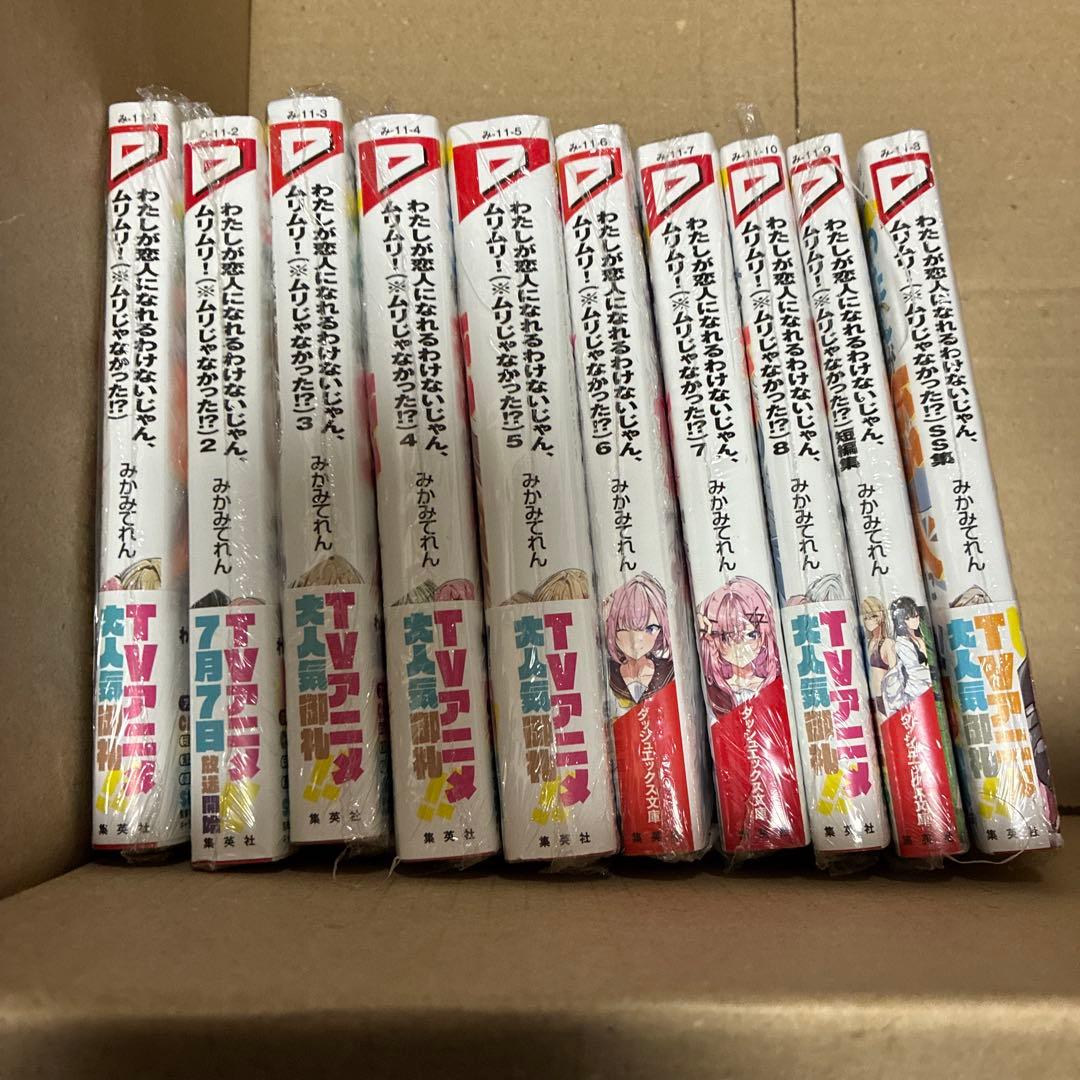 新品未読　わたしが恋人になれるわけないじゃん、ムリムリ! 全巻　1〜8巻 ＋2冊
