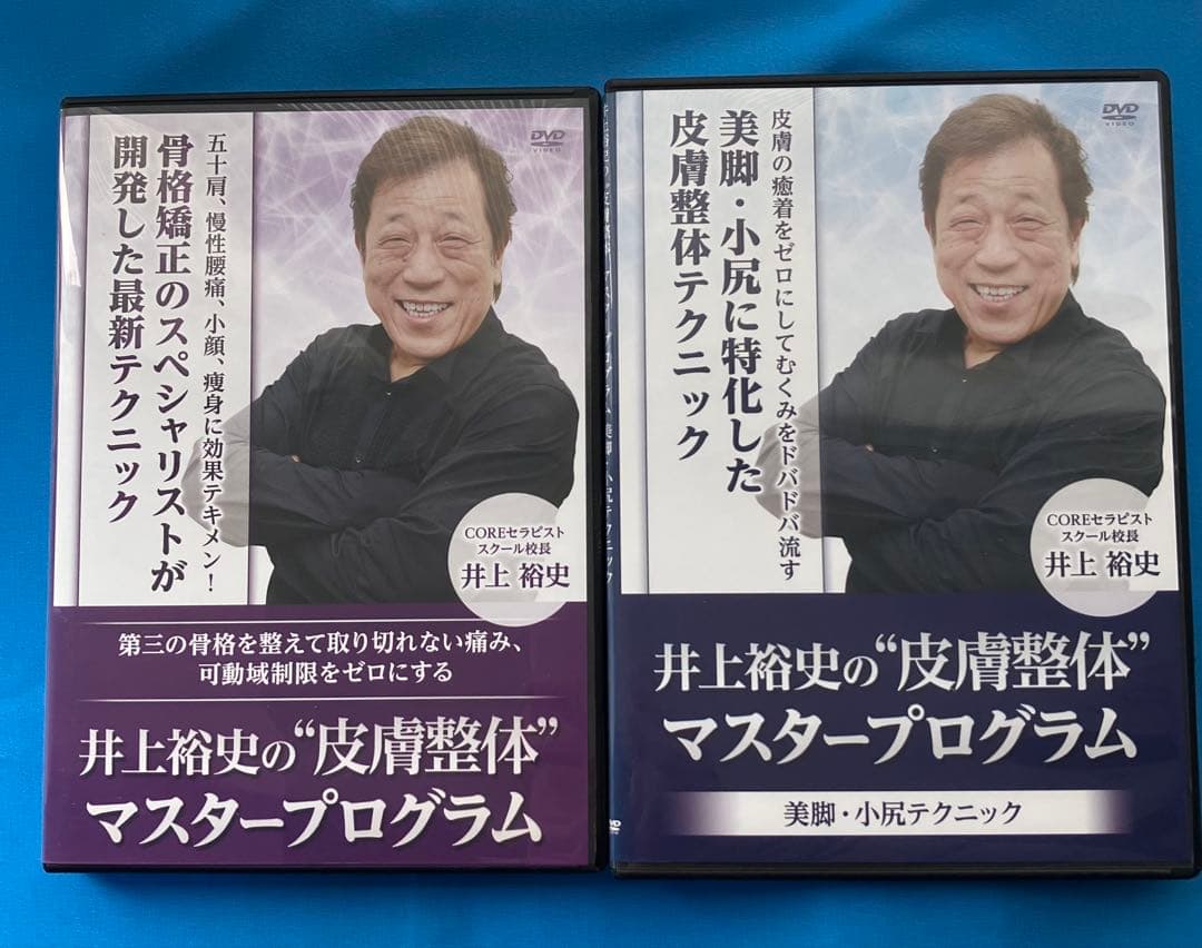 井上裕史先生の\"皮膚整体\"マスタープログラム