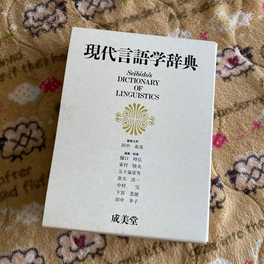 現代言語学辞典　成美堂