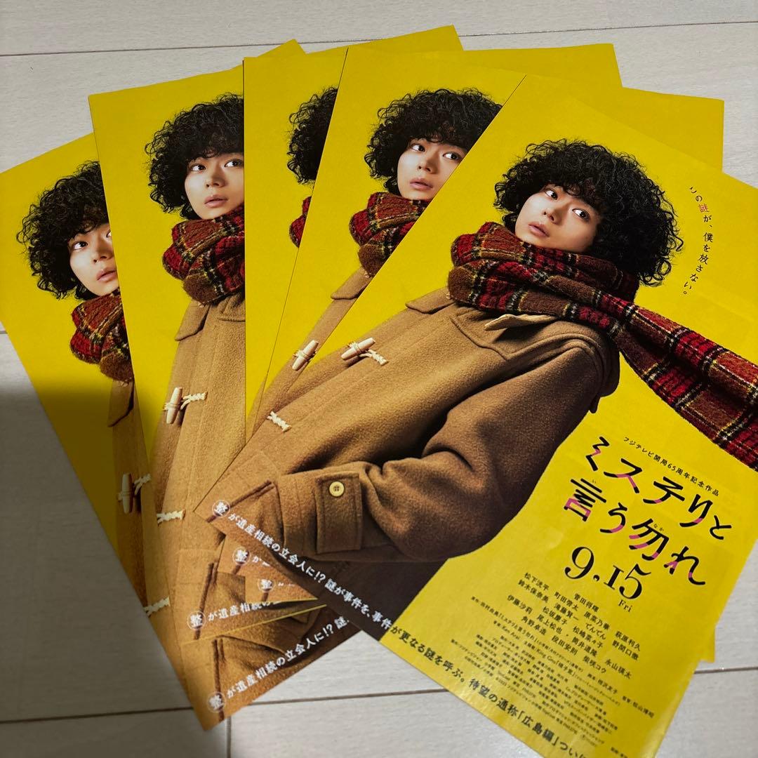 ミステリと言う勿れ 劇場版 映画 DVD パンフレット フライヤー セット