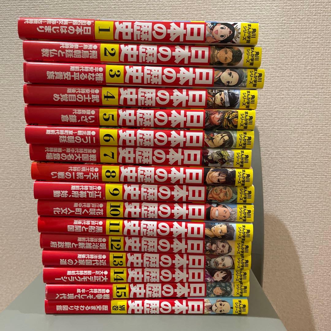 日本の歴史 全15巻と別冊