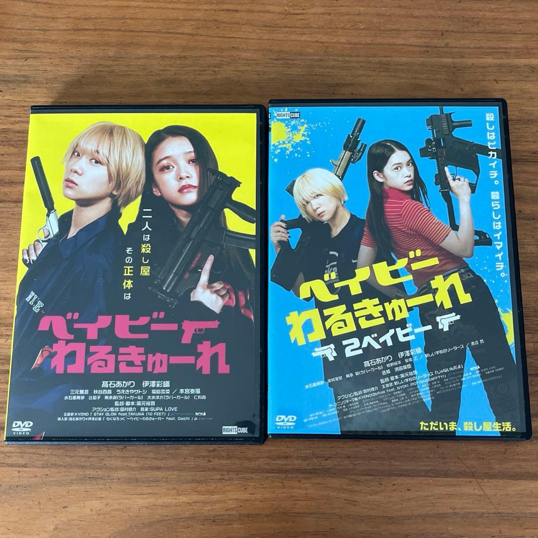 ベイビーわるきゅーれ＋ベイビーわるきゅーれ 2ベイビー DVD 2本セット