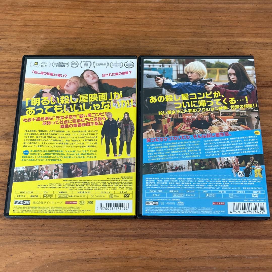 ベイビーわるきゅーれ＋ベイビーわるきゅーれ 2ベイビー DVD 2本セット