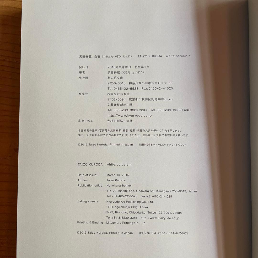 黒田泰蔵　白磁　TAIZO KURODA white porcelain