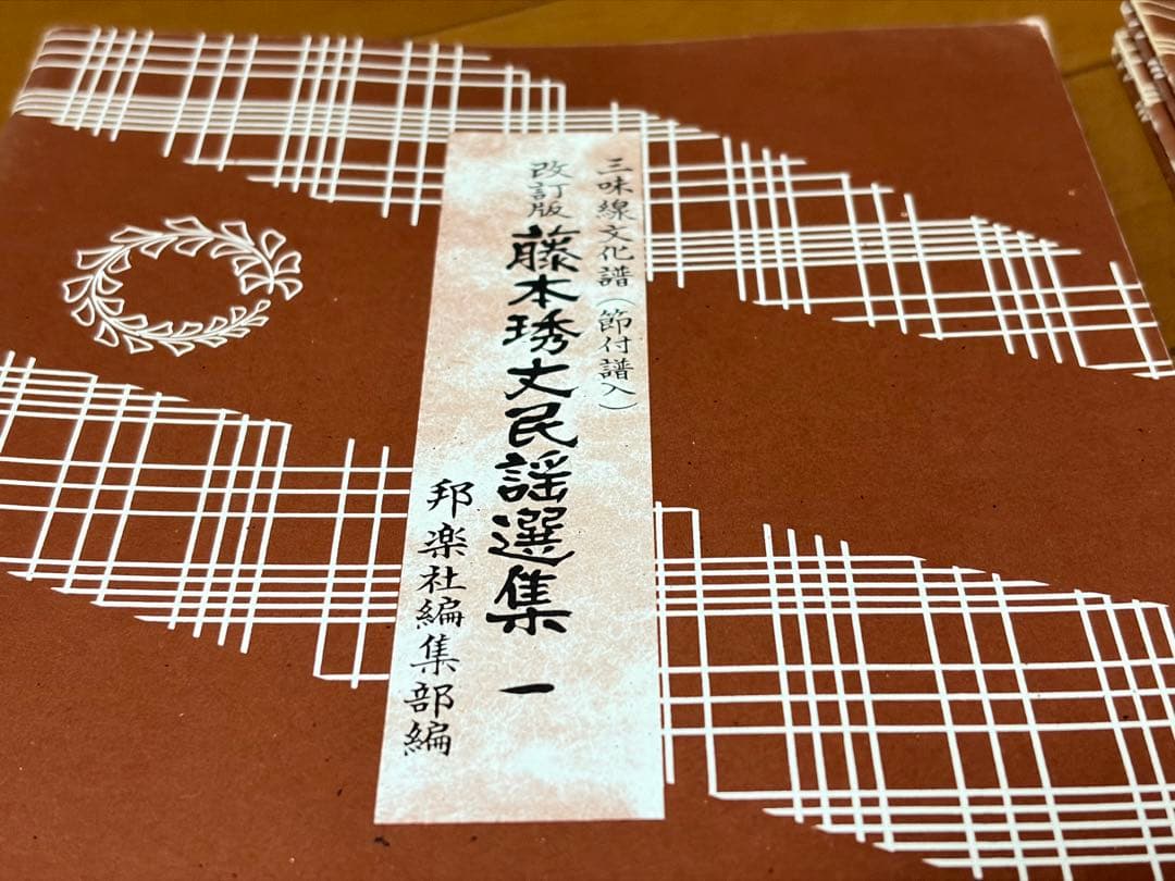 藤本秀丈民謡選集 1～14 14冊三味線文化譜 邦楽社