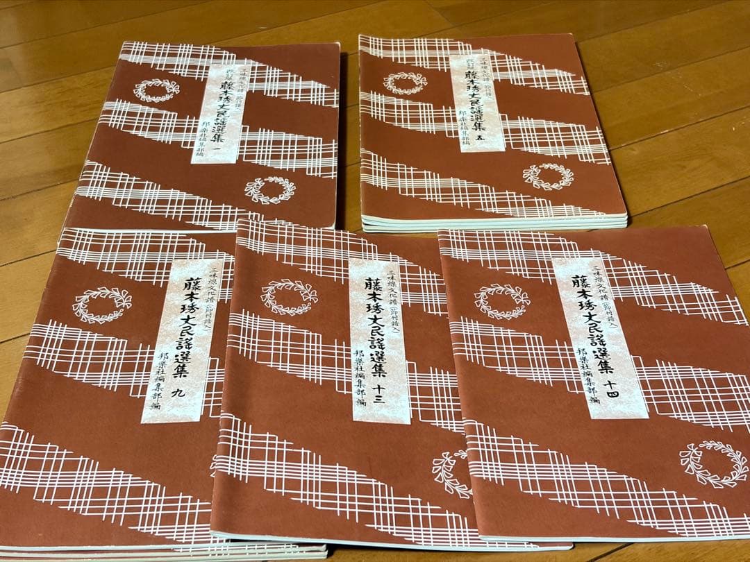 藤本秀丈民謡選集 1～14 14冊三味線文化譜 邦楽社