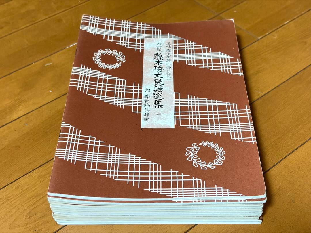藤本秀丈民謡選集 1～14 14冊三味線文化譜 邦楽社