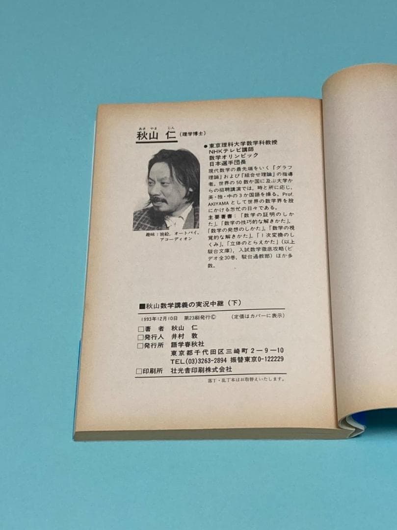 【美品】秋山仁先生の熱気ムンムンの教室から数学解法の実況中継（2冊セット）