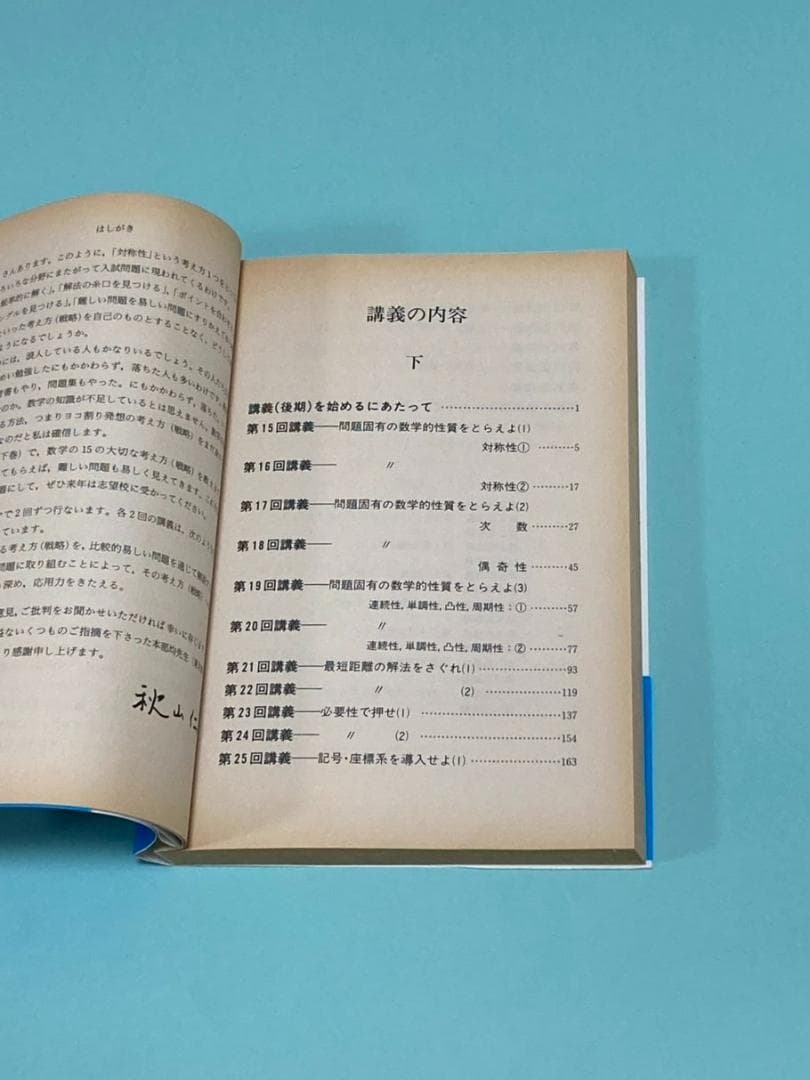 【美品】秋山仁先生の熱気ムンムンの教室から数学解法の実況中継（2冊セット）