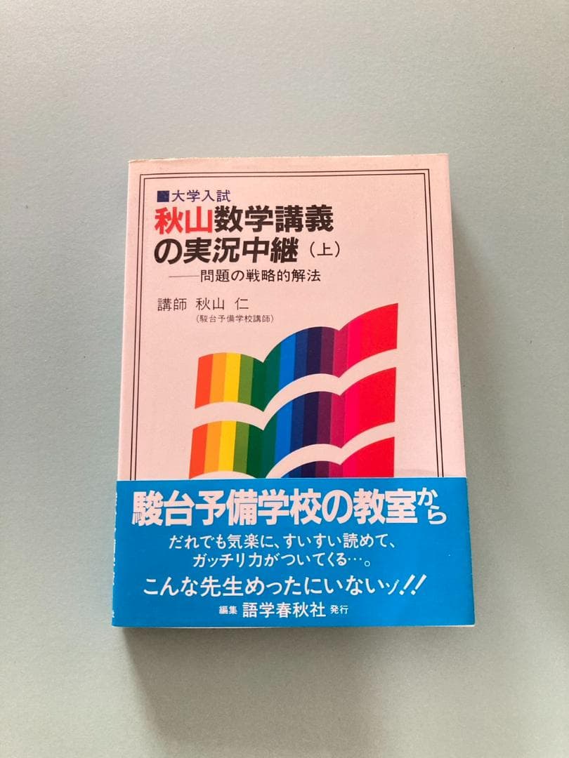 【美品】秋山仁先生の熱気ムンムンの教室から数学解法の実況中継（2冊セット）