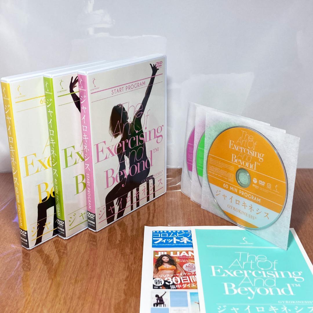 ジャイロキネシス DVD 井上朱美 山﨑悦子 ジュリオ・ホバス（全巻）