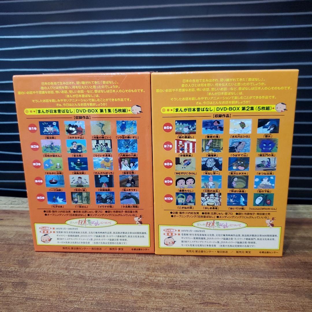 まんが日本昔ばなし　DVDーBOX　 第１集　第２集　セット