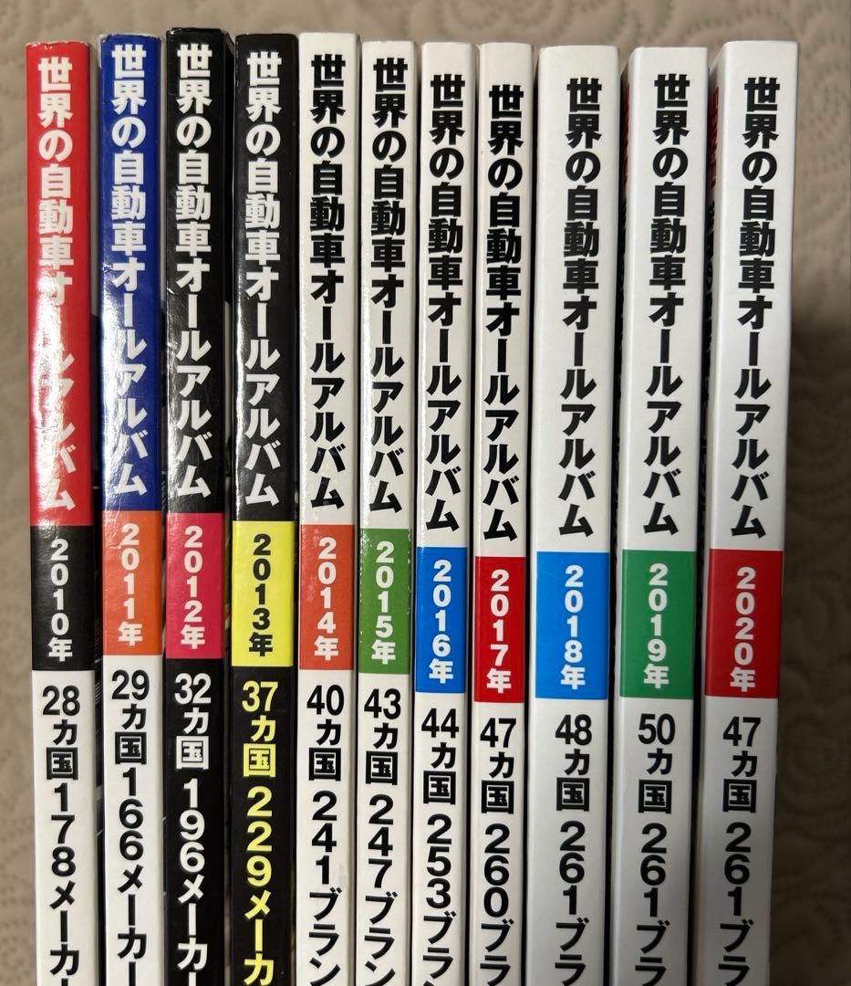 【 世界の自動車 オールアルバム 11冊セット 】 ２０１０年〜２０２0年