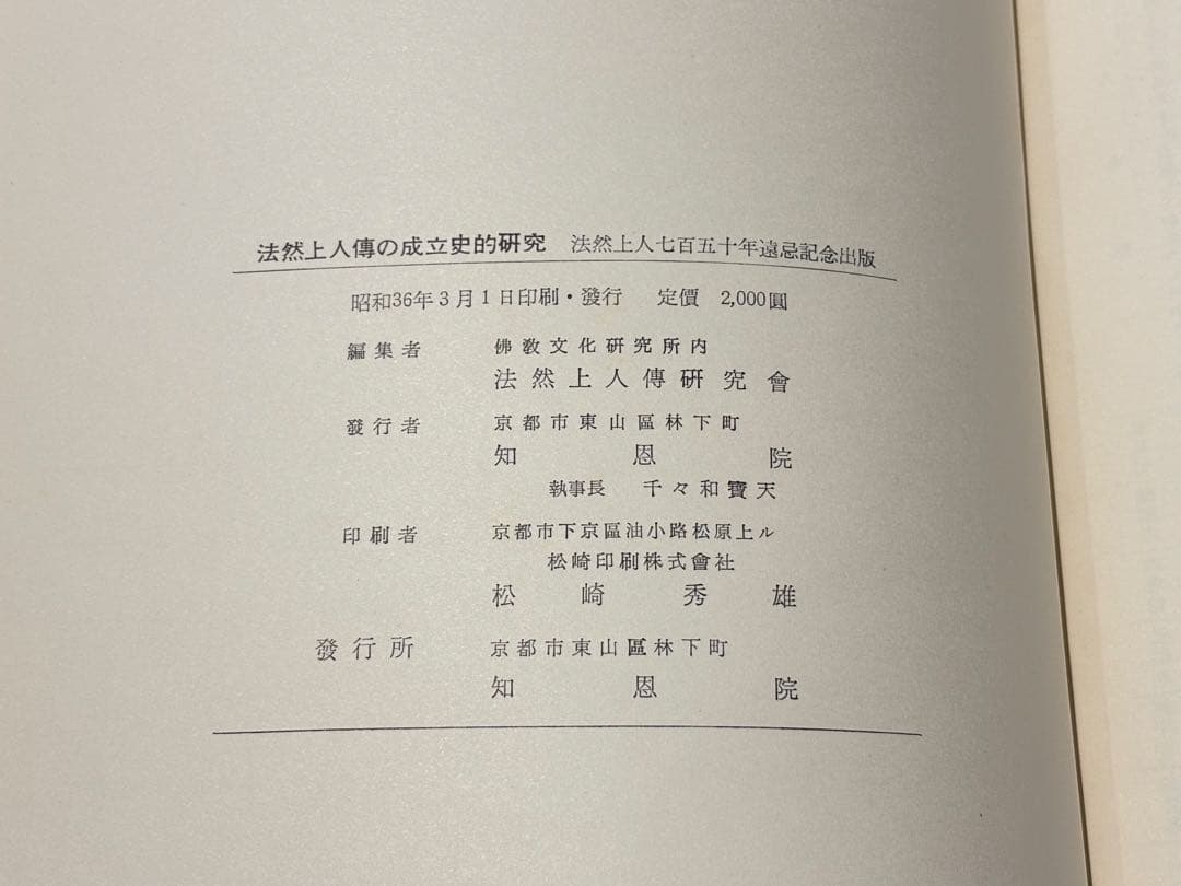 「法然上人伝の成立史的研究」知恩院刊 A4箱欠 昭36〜40 揃4冊|浄土宗