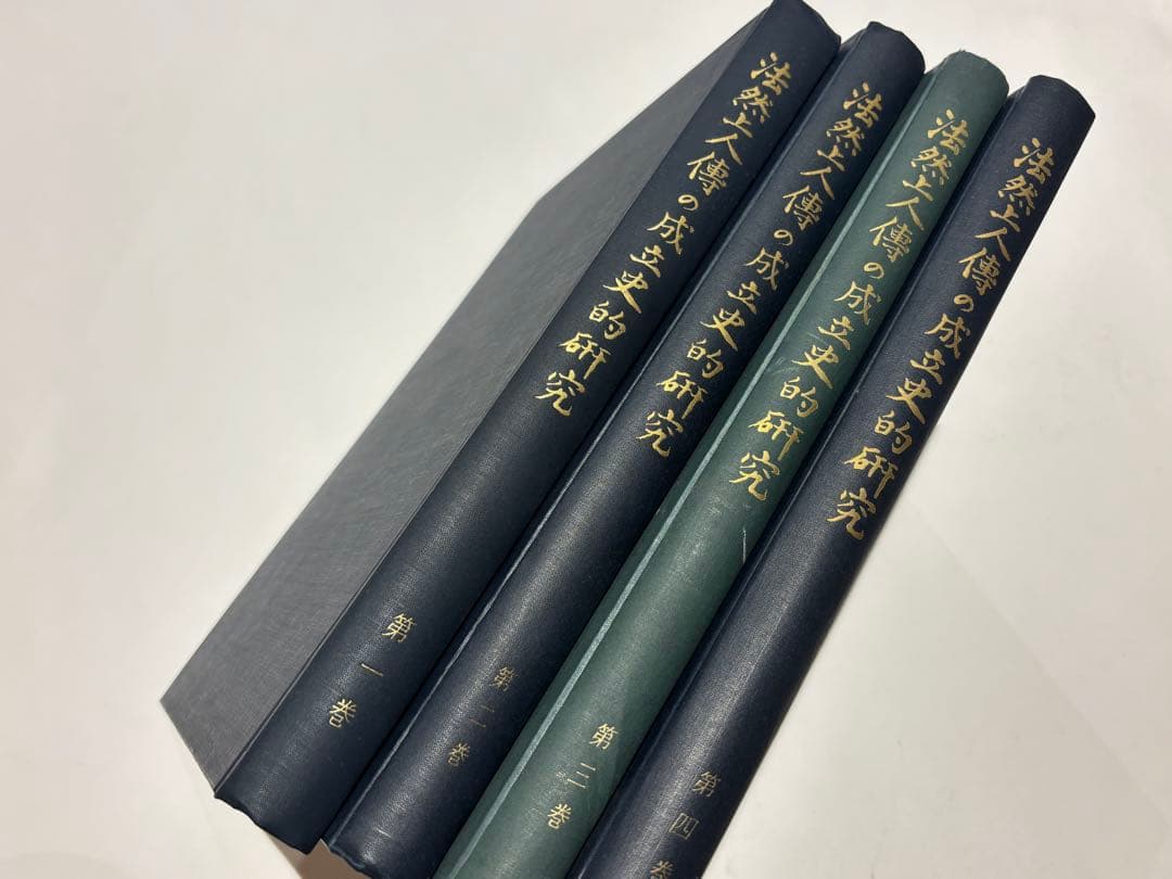 「法然上人伝の成立史的研究」知恩院刊 A4箱欠 昭36〜40 揃4冊|浄土宗