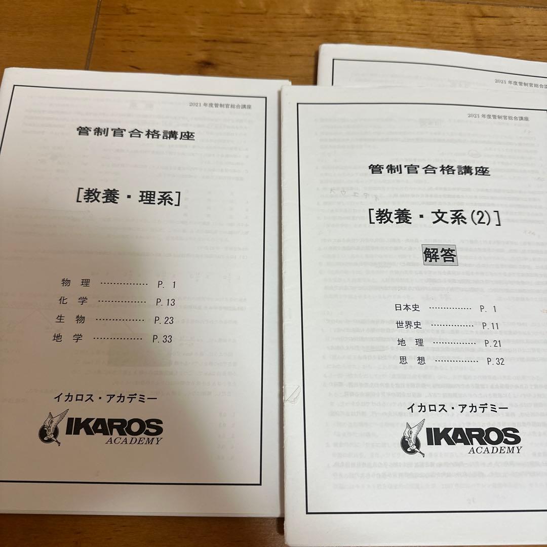 航空管制官試験 参考書 過去問集 イカロスアカデミー