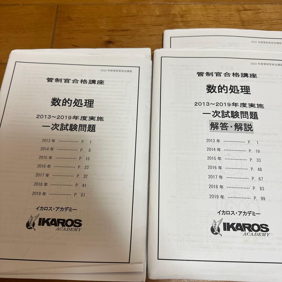 航空管制官試験 参考書 過去問集 イカロスアカデミー