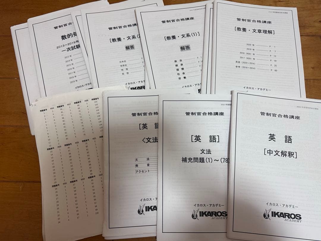 航空管制官試験 参考書 過去問集 イカロスアカデミー
