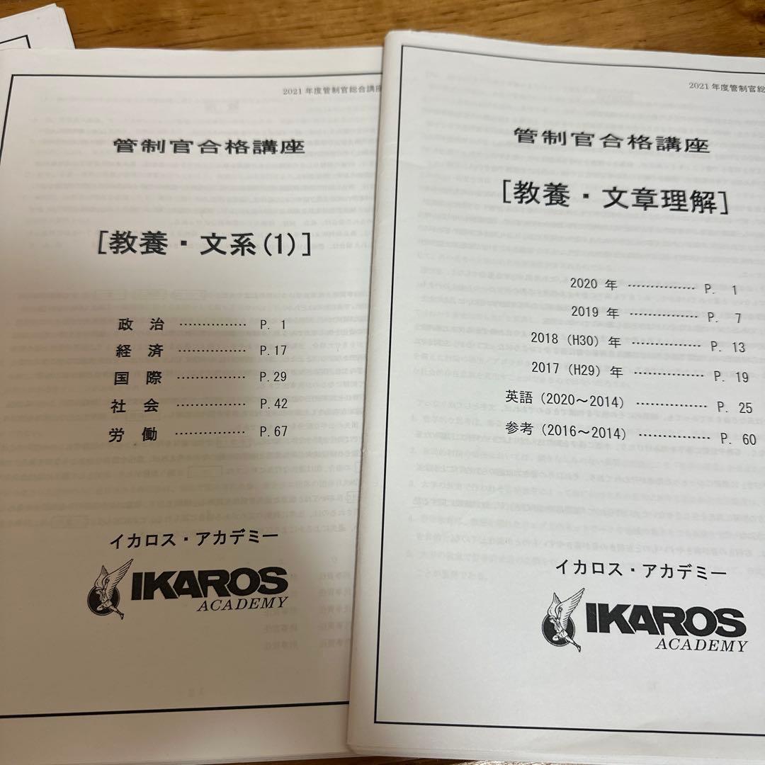 航空管制官試験 参考書 過去問集 イカロスアカデミー