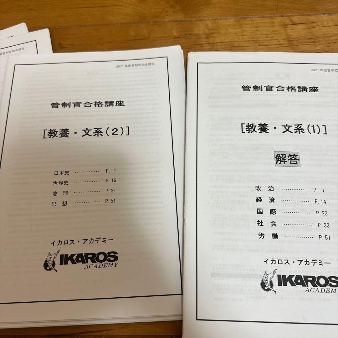 航空管制官試験 参考書 過去問集 イカロスアカデミー