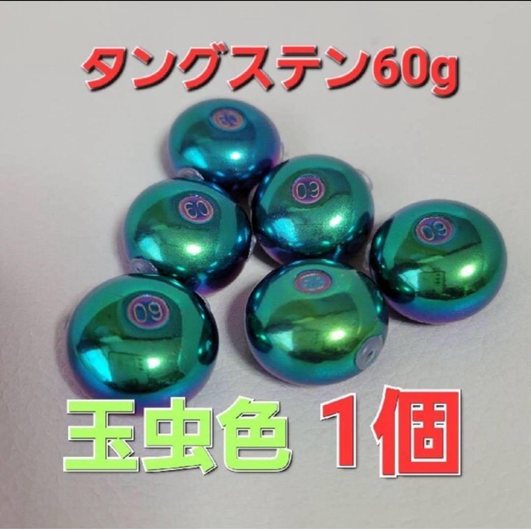 タングステン　60g 玉虫色　タイラバ10個