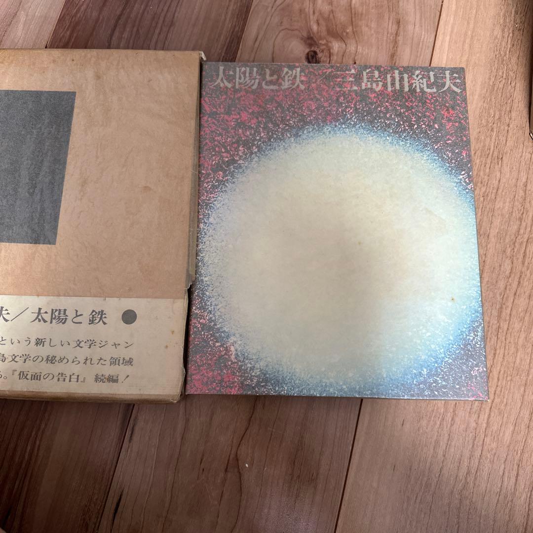 三島由紀夫　太陽と鉄