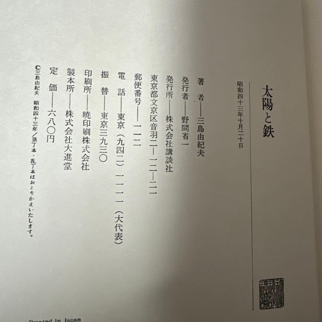 三島由紀夫　太陽と鉄