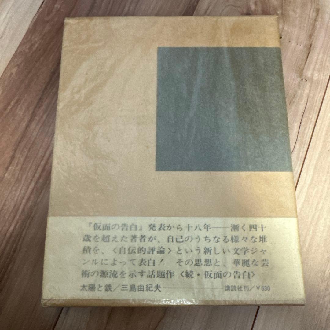 三島由紀夫　太陽と鉄