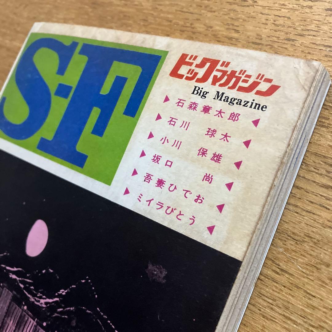 SF ビッグマガジン No.1 1970年　1/1 まんが王新年特大付録