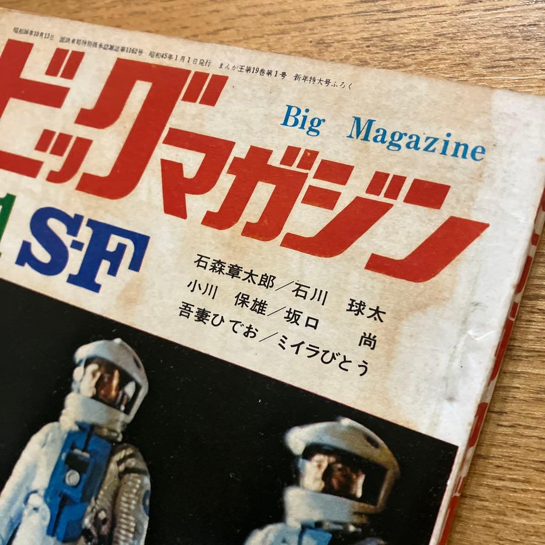 SF ビッグマガジン No.1 1970年　1/1 まんが王新年特大付録