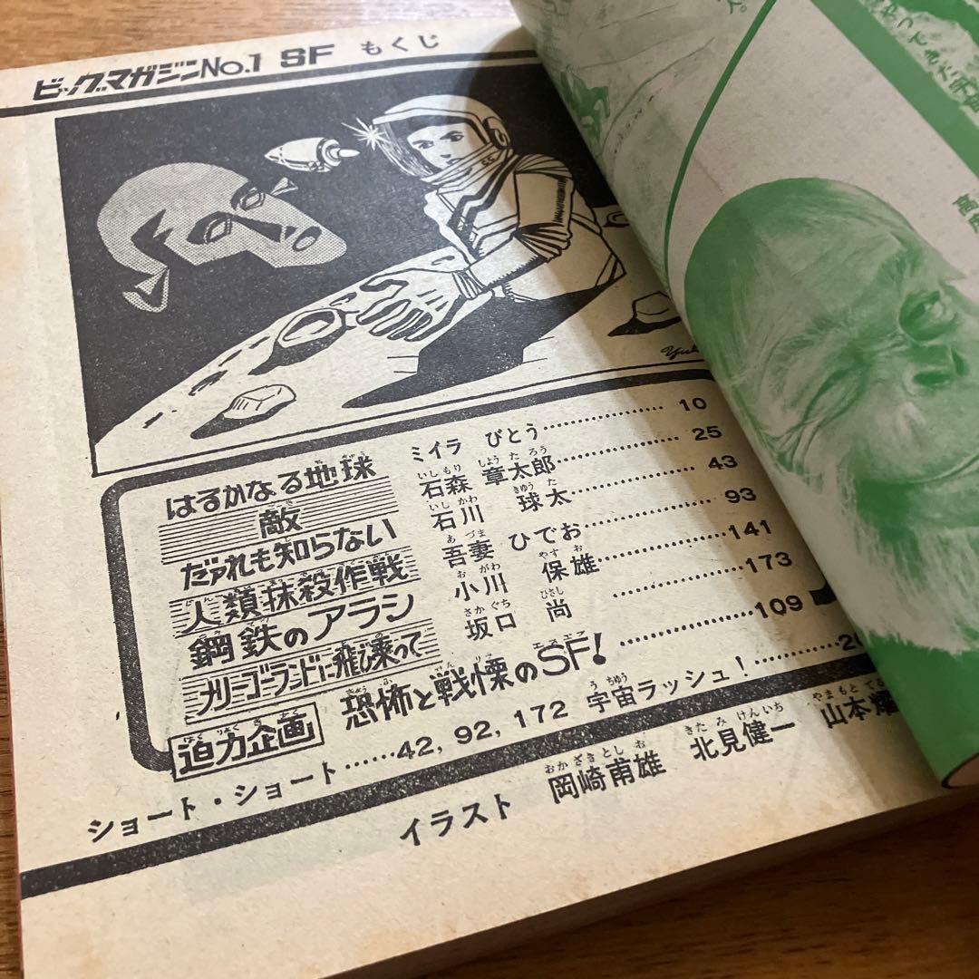 SF ビッグマガジン No.1 1970年　1/1 まんが王新年特大付録
