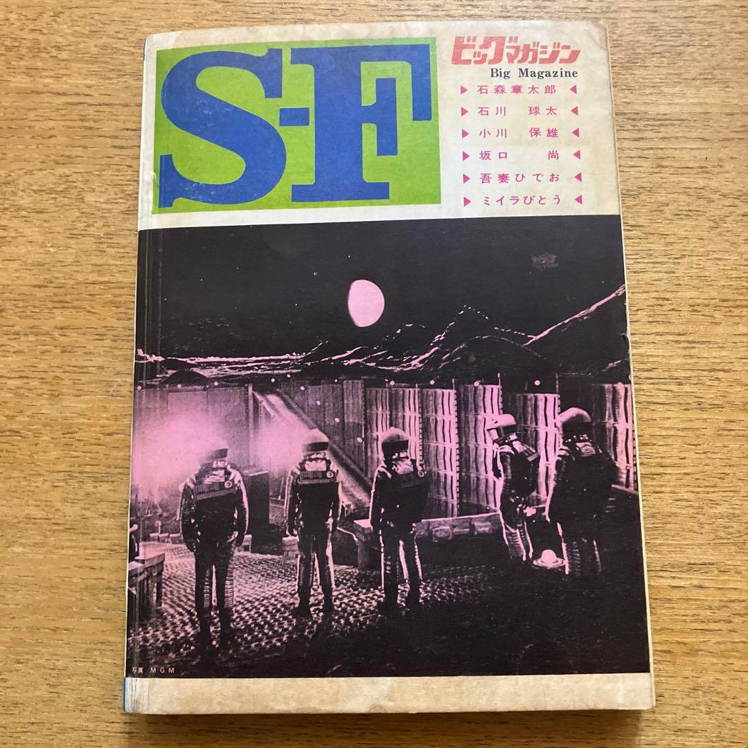 SF ビッグマガジン No.1 1970年　1/1 まんが王新年特大付録