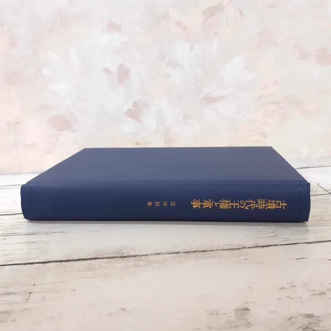 古墳時代の王権と軍事　藤田和尊　学生社