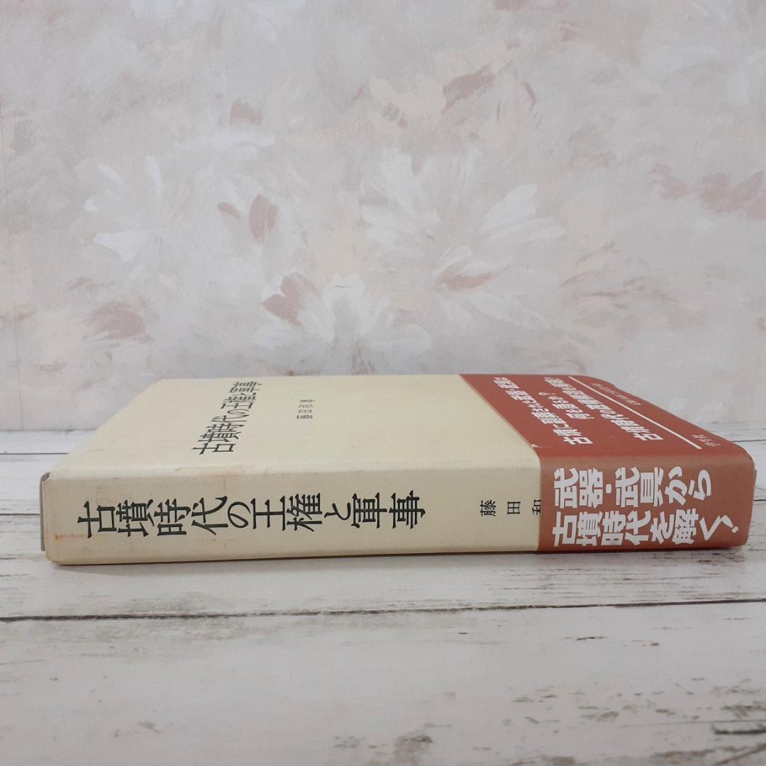 古墳時代の王権と軍事　藤田和尊　学生社