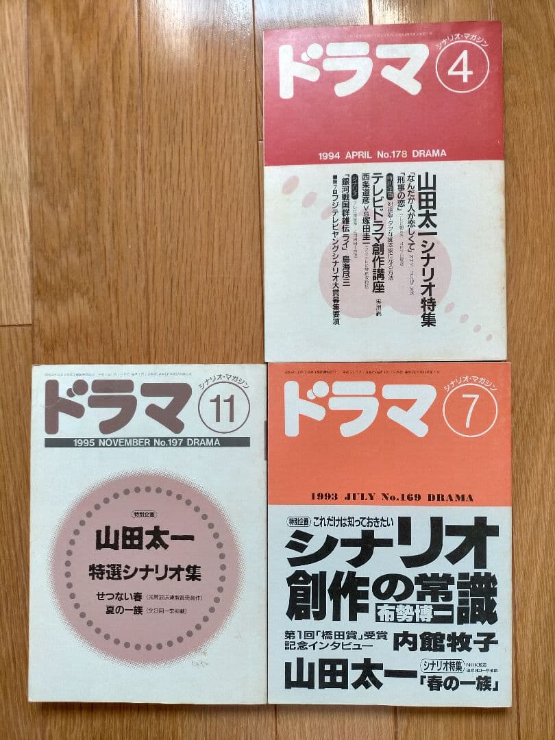 月刊「ドラマ」山田太一特集号3冊セット