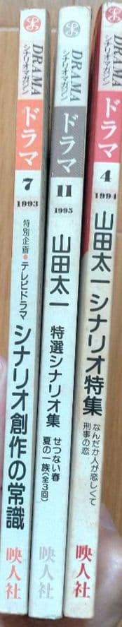 月刊「ドラマ」山田太一特集号3冊セット