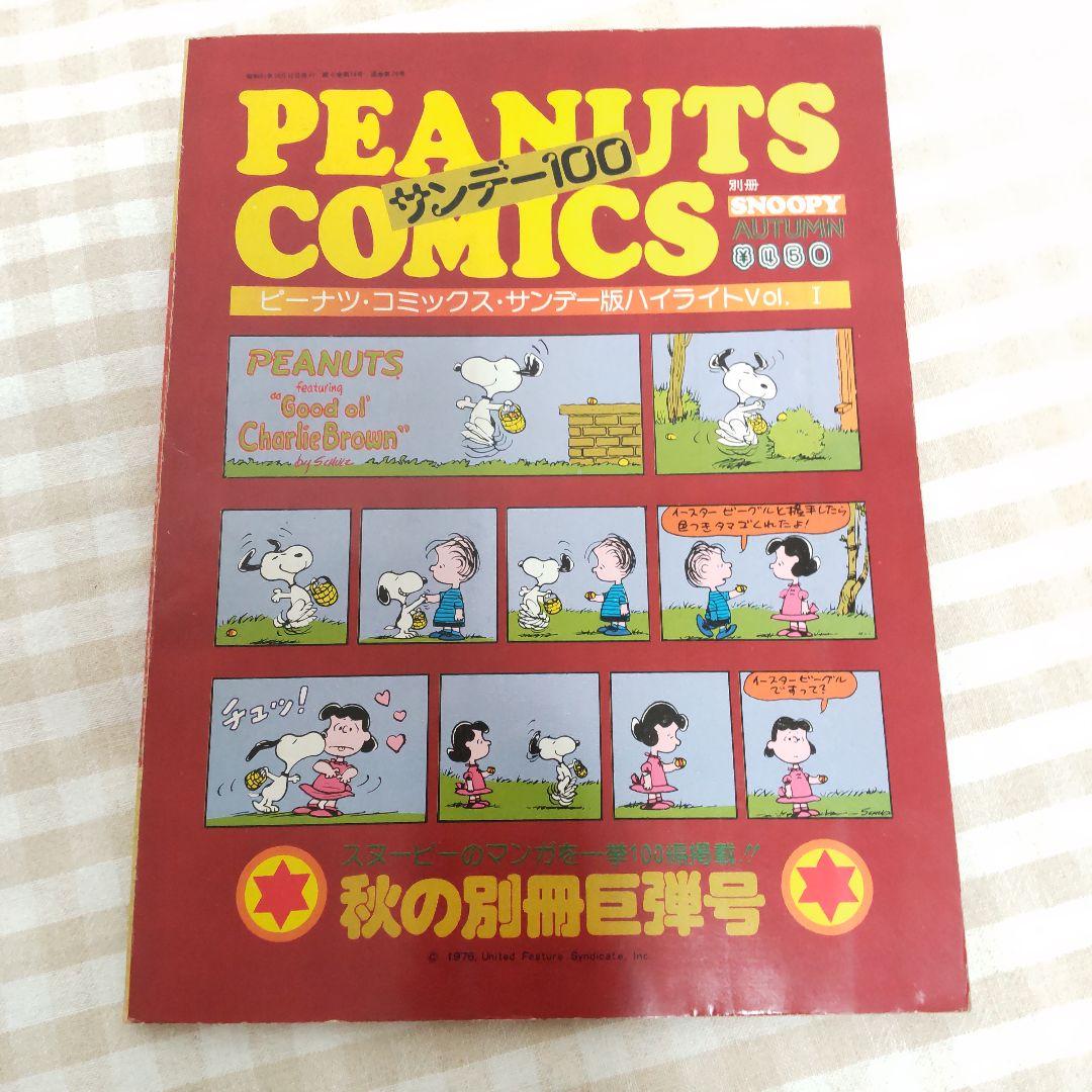ピーナツ・コミック・サンデー版 ハイライトvol.1～3 月刊SNOOPY 別冊