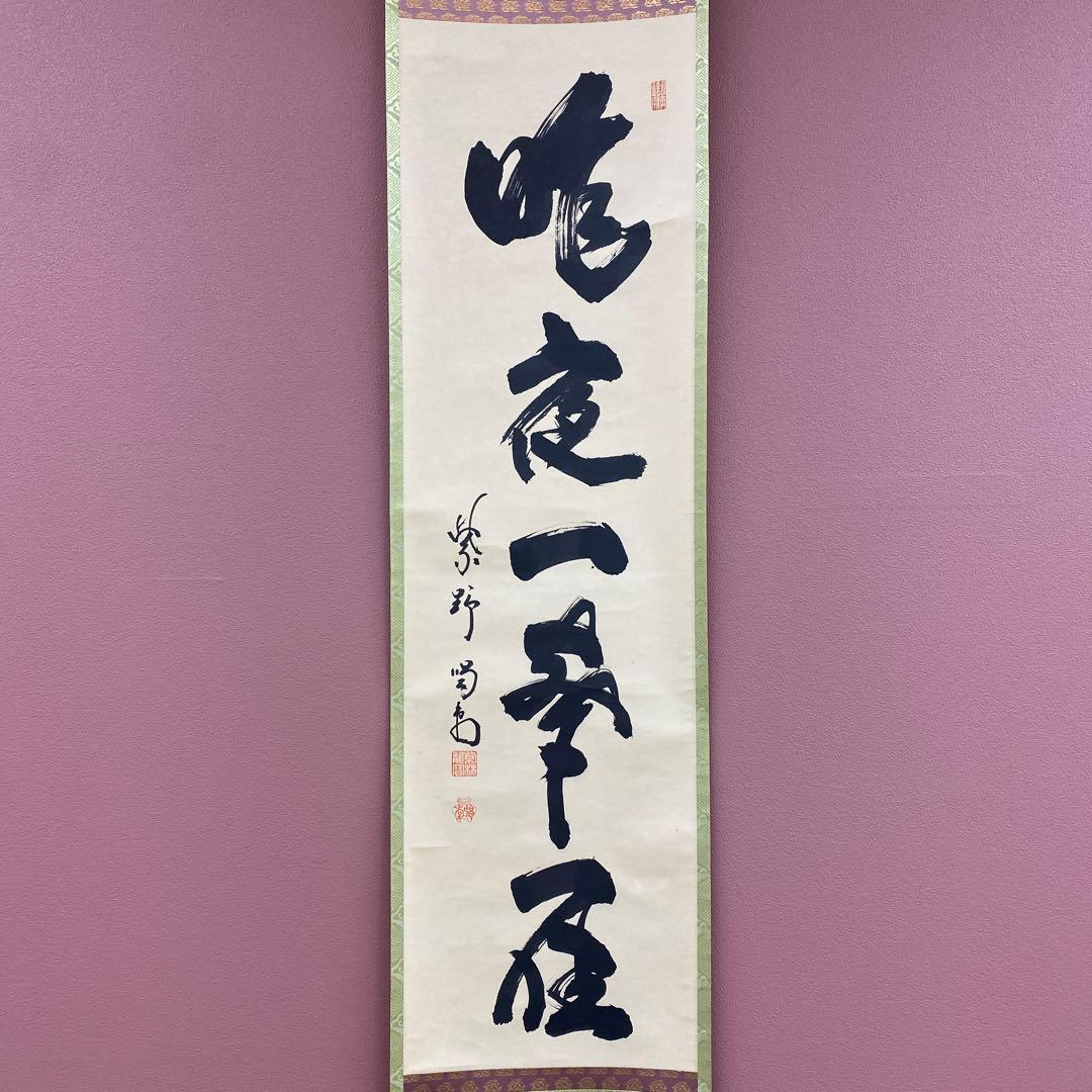 美品 掛け軸 細合喝堂作「昨夜一声雁」大徳寺塔頭龍源院 共箱 禅語 茶掛け