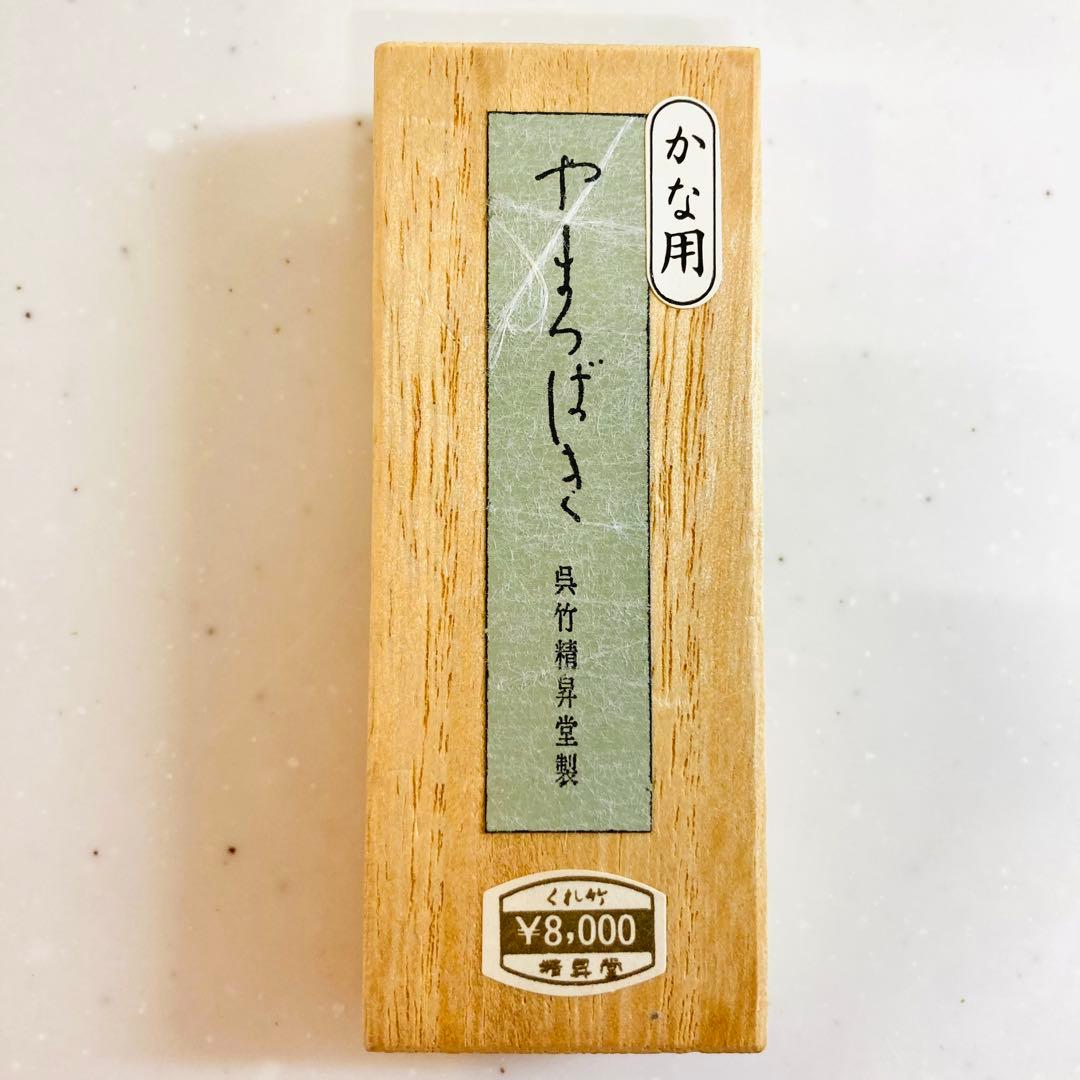 ★新品未使用★呉竹 墨 やまつばき かな用 油煙 精昇堂 くれ竹