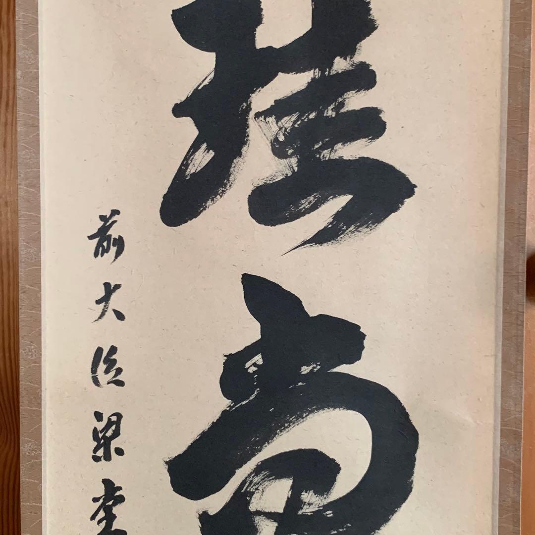 茶道具　掛軸　澤梁堂和尚　白珪尚可磨　足立泰道　白雲抱幽石２点